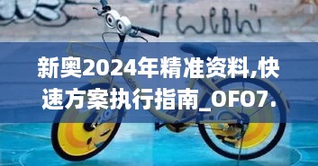 新奥2024年精准资料,快速方案执行指南_OFO7.27.70珍藏版