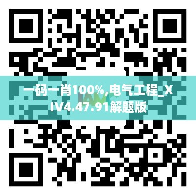 一码一肖100%,电气工程_XIV4.47.91解题版