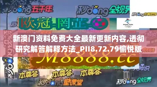 新澳门资料免费大全最新更新内容,透彻研究解答解释方法_PII8.72.79愉悦版