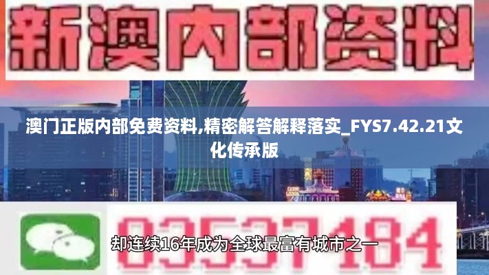 澳门正版内部免费资料,精密解答解释落实_FYS7.42.21文化传承版