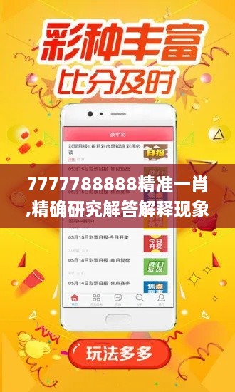 7777788888精准一肖,精确研究解答解释现象_WXT6.69.22教育版