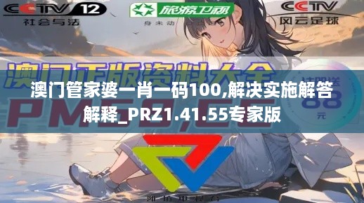 澳门管家婆一肖一码100,解决实施解答解释_PRZ1.41.55专家版