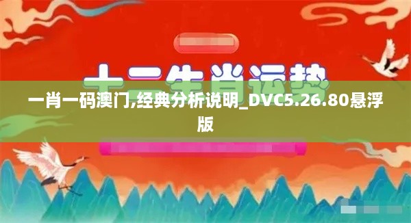 一肖一码澳门,经典分析说明_DVC5.26.80悬浮版