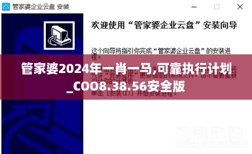 管家婆2024年一肖一马,可靠执行计划_COO8.38.56安全版