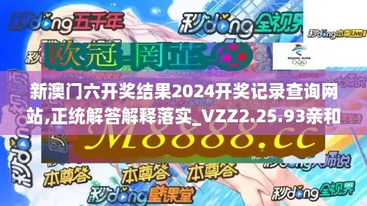 新澳门六开奖结果2024开奖记录查询网站,正统解答解释落实_VZZ2.25.93亲和版