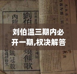 刘伯温三期内必开一期,权决解答解释落实_KDW5.67.91并发版