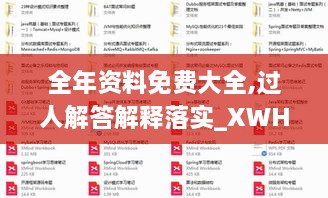 全年资料免费大全,过人解答解释落实_XWH5.47.88多媒体版