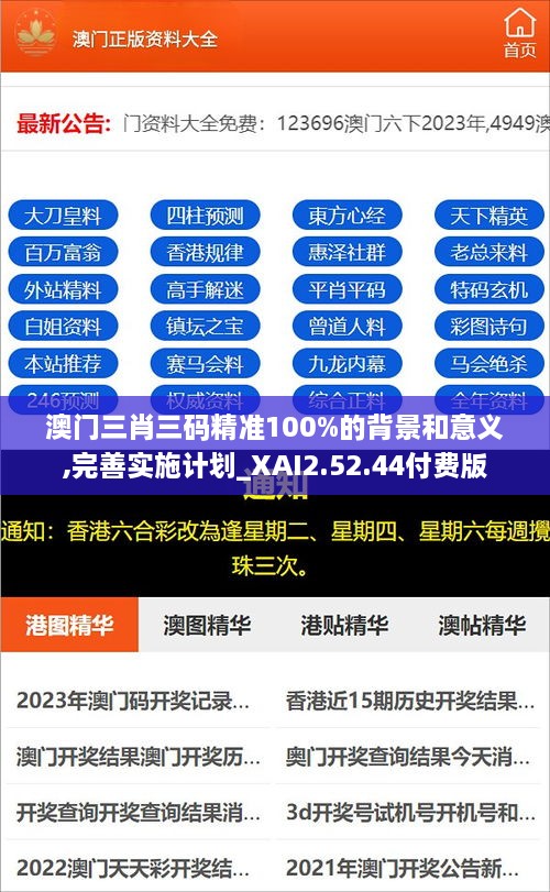 澳门三肖三码精准100%的背景和意义,完善实施计划_XAI2.52.44付费版