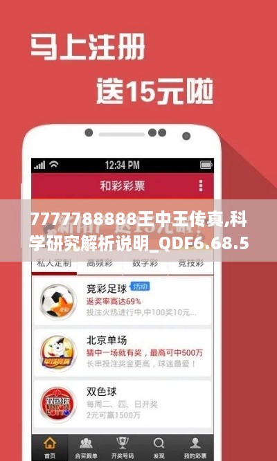 7777788888王中王传真,科学研究解析说明_QDF6.68.50触感版