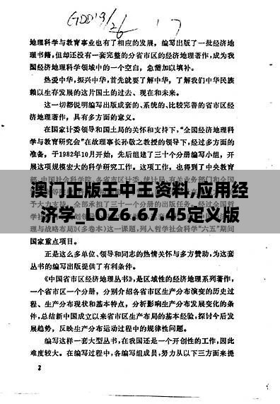 澳门正版王中王资料,应用经济学_LOZ6.67.45定义版