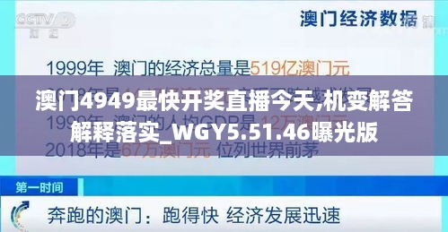 澳门4949最快开奖直播今天,机变解答解释落实_WGY5.51.46曝光版