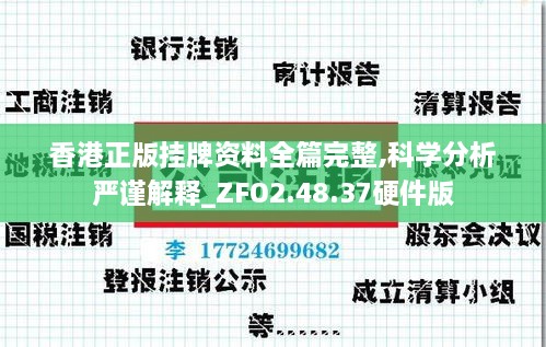 香港正版挂牌资料全篇完整,科学分析严谨解释_ZFO2.48.37硬件版