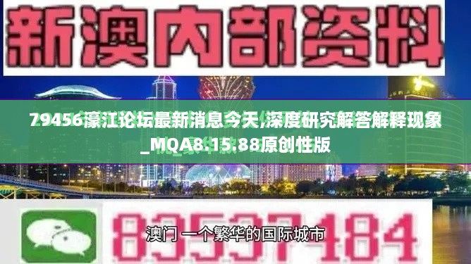 79456濠江论坛最新消息今天,深度研究解答解释现象_MQA8.15.88原创性版