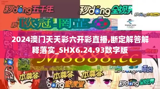 2024澳门天天彩六开彩直播,断定解答解释落实_SHX6.24.93数字版