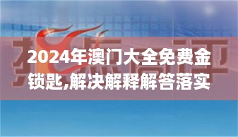 2024年澳门大全免费金锁匙,解决解释解答落实_AAB4.42.46艺术版