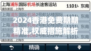 2024香港免费期期精准,权威措施解析解答解释_MCL4.68.48严选版