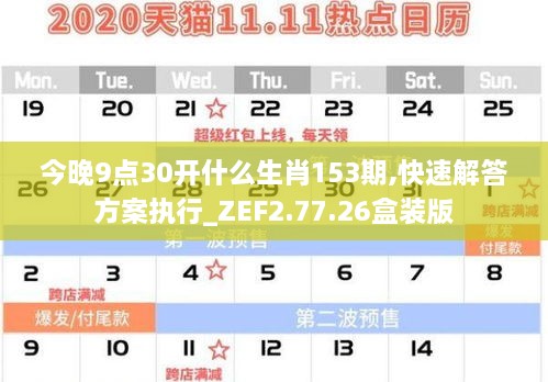 今晚9点30开什么生肖153期,快速解答方案执行_ZEF2.77.26盒装版