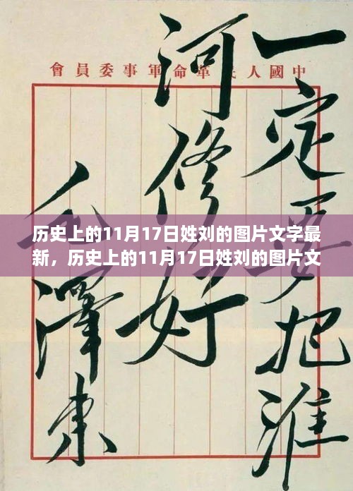 历史上的11月17日姓刘图片文字全攻略，从搜集到展示，一步步教你完成