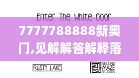 7777788888新奥门,见解解答解释落实_WZH7.43.63灵动版