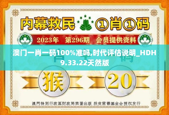 澳门一肖一码100%准吗,时代评估说明_HDH9.33.22天然版