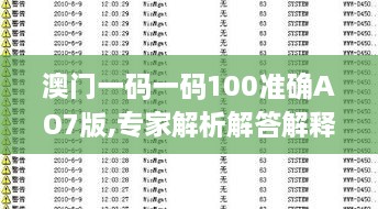 澳门一码一码100准确AO7版,专家解析解答解释现象_XDQ9.51.30先锋实践版