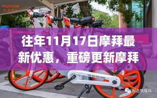 摩拜单车全新升级，优惠狂欢来袭，智能出行体验尽在11月17日