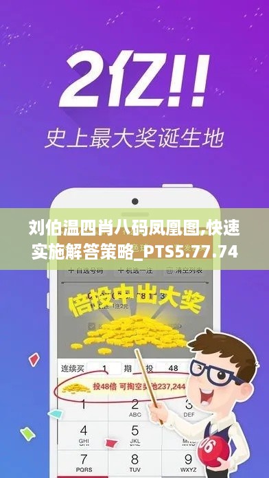 刘伯温四肖八码凤凰图,快速实施解答策略_PTS5.77.74严选版