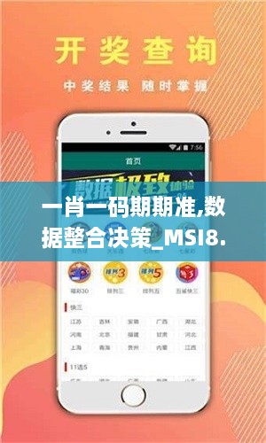 一肖一码期期准,数据整合决策_MSI8.23.75限定版