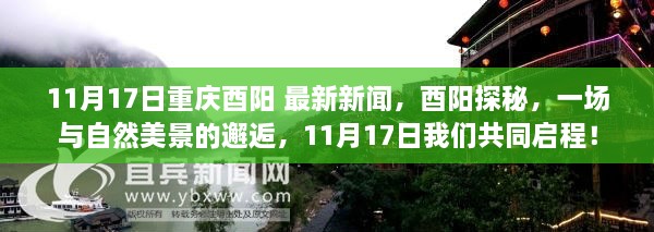 重庆酉阳探秘之旅，与自然美景的邂逅，启程时间11月17日