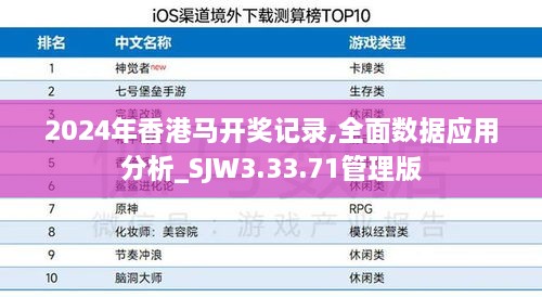 2024年香港马开奖记录,全面数据应用分析_SJW3.33.71管理版