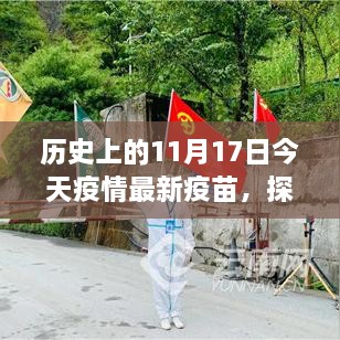 历史上的今天与疫苗进展纪实，探秘小巷深处的守护者，最新疫情疫苗动态