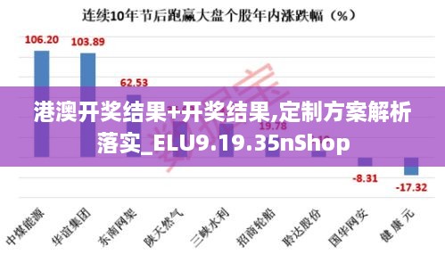 港澳开奖结果+开奖结果,定制方案解析落实_ELU9.19.35nShop