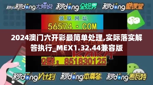 2024澳门六开彩最简单处理,实际落实解答执行_MEX1.32.44兼容版