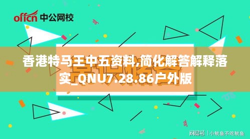 香港特马王中五资料,简化解答解释落实_QNU7.28.86户外版