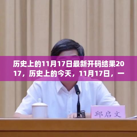 历史上的数字变革启示与成长之路，揭秘最新开码结果回顾与未来展望（2017年11月17日）