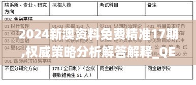 2024新澳资料免费精准17期,权威策略分析解答解释_QEY4.32.51户外版