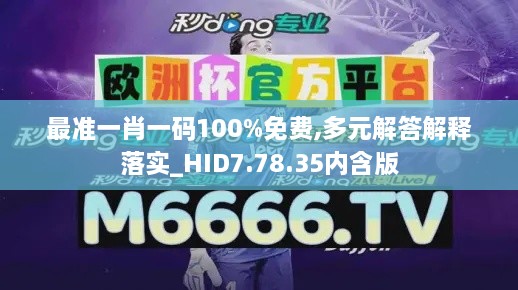 最准一肖一码100%免费,多元解答解释落实_HID7.78.35内含版