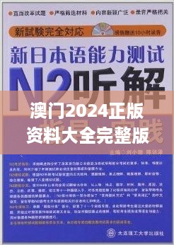 澳门2024正版资料大全完整版,才华解答解释落实_RAZ9.74.86电影版