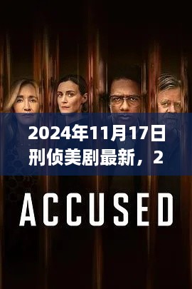 最新刑侦美剧深度解析与全面评测，2024年11月17日新剧观察