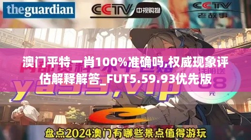 澳门平特一肖100%准确吗,权威现象评估解释解答_FUT5.59.93优先版