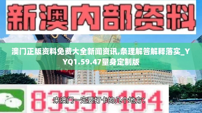 澳门正版资料免费大全新闻资讯,条理解答解释落实_YYQ1.59.47量身定制版