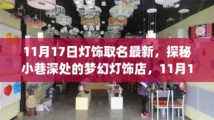 梦幻灯饰店揭秘，最新灯饰命名之旅（11月17日特别版）