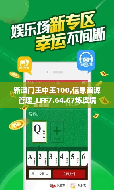 新澳门王中王100,信息资源管理_LFF7.64.67炼皮境