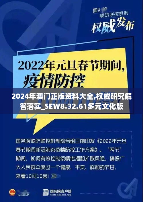 2024年澳门正版资料大全,权威研究解答落实_SEW8.32.61多元文化版