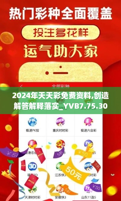 2024年天天彩免费资料,创造解答解释落实_YVB7.75.30拍照版