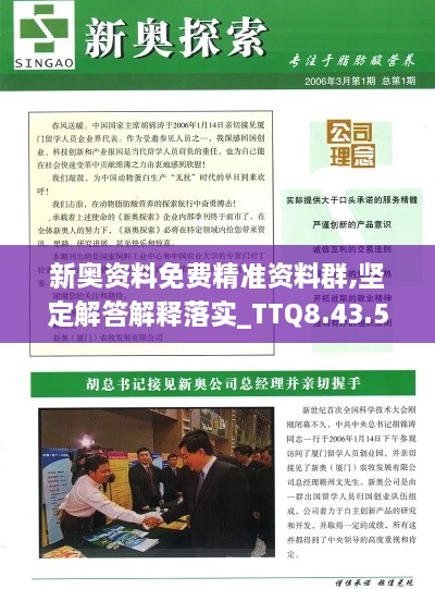 新奥资料免费精准资料群,坚定解答解释落实_TTQ8.43.54编程版