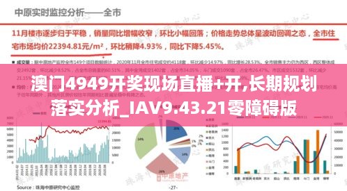 澳门4949开奖现场直播+开,长期规划落实分析_IAV9.43.21零障碍版