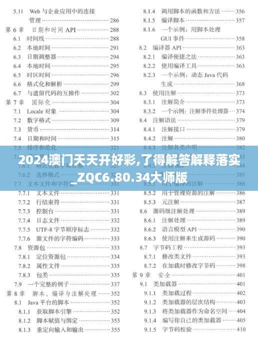 2024澳门天天开好彩,了得解答解释落实_ZQC6.80.34大师版