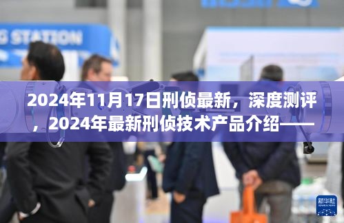 2024年最新刑侦技术产品深度测评，革新视角下的刑侦领域探索