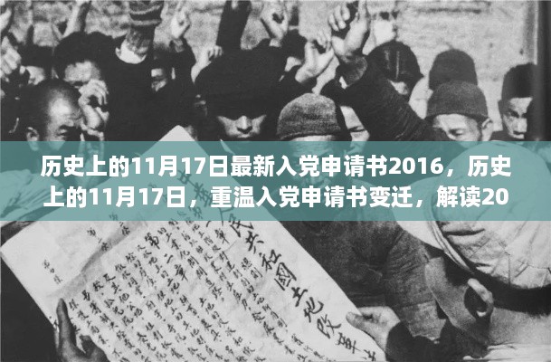 历史上的11月17日，重温入党申请书变迁，解读初心与担当的担当精神